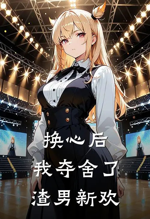 换心后，我夺舍了渣男新欢