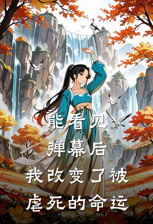 能看见弹幕后，我改变了被虐死的命运