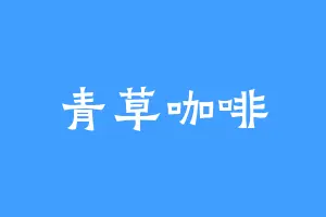 青草咖啡