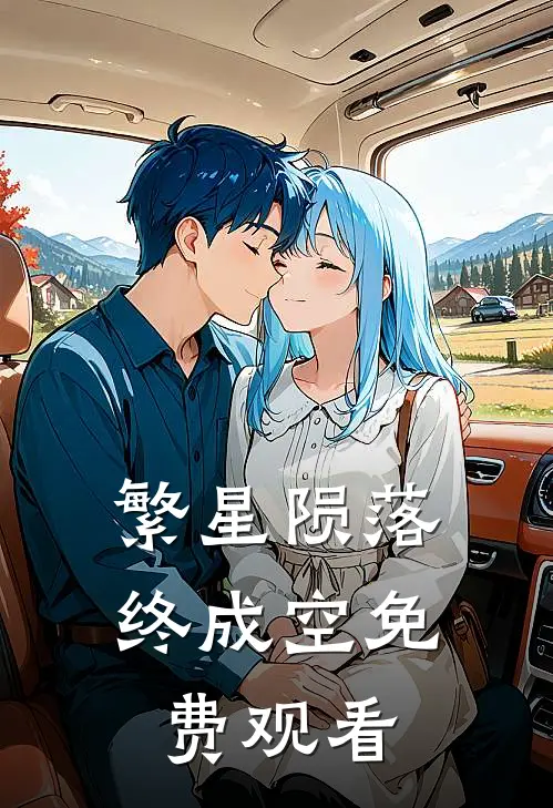 繁星陨落终成空免费观看