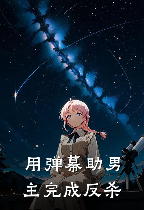 用弹幕助男主完成反杀夏宛如周意珩免费阅读全文_热门小说大全用弹幕助男主完成反杀夏宛如周意珩