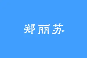 郑丽苏