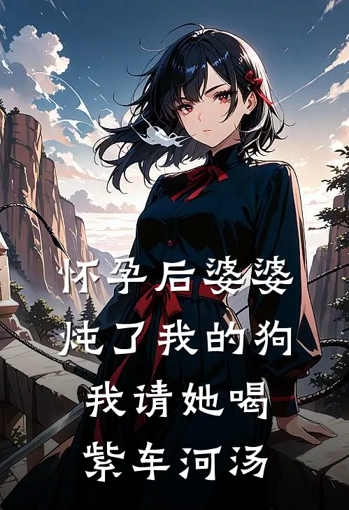 怀孕后婆婆炖了我的狗，我请她喝紫车河汤