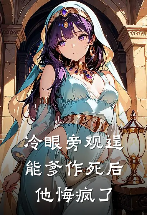 冷眼旁观逞能爹作死后，他悔疯了