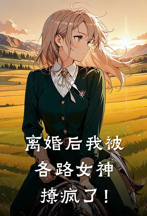 离婚后我被各路女神撩疯了！