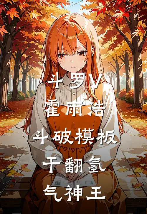 斗罗V霍雨浩，斗破模板，干翻氢气神王