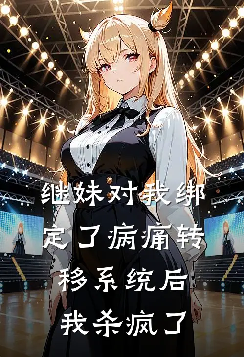 继妹对我绑定了病痛转移系统后，我杀疯了
