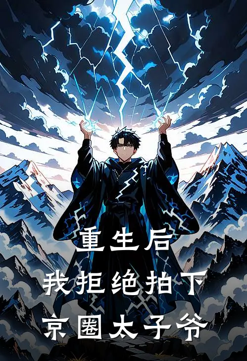 重生后，我拒绝拍下京圈太子爷