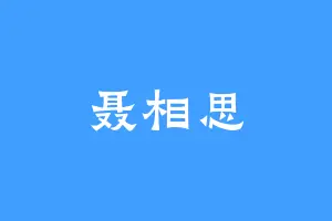 聂相思