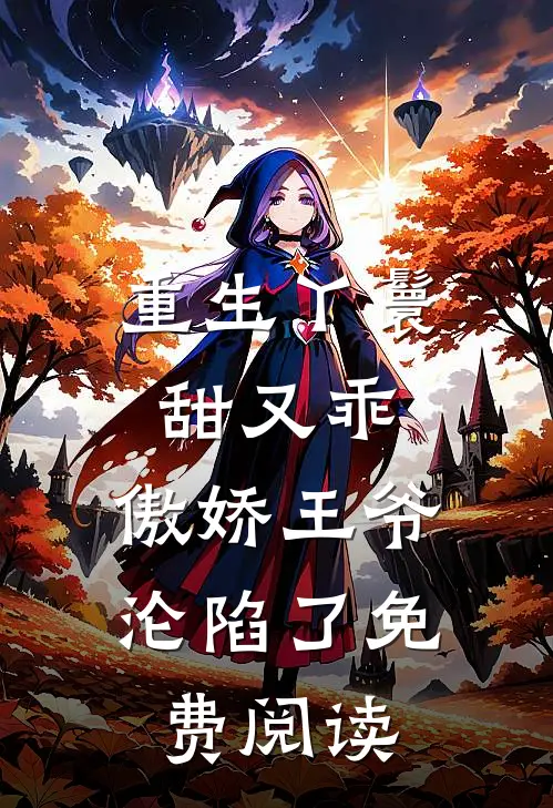 重生丫鬟甜又乖,傲娇王爷沦陷了免费阅读