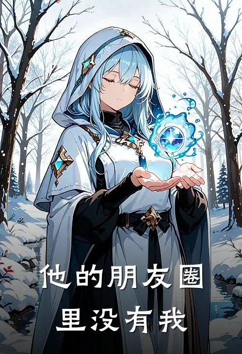 他的朋友圈里没有我