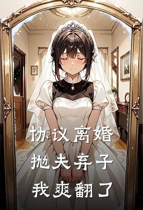 协议离婚，抛夫弃子，我爽翻了厉云峥沈星蔓热门免费小说_免费小说免费阅读协议离婚，抛夫弃子，我爽翻了厉云峥沈星蔓