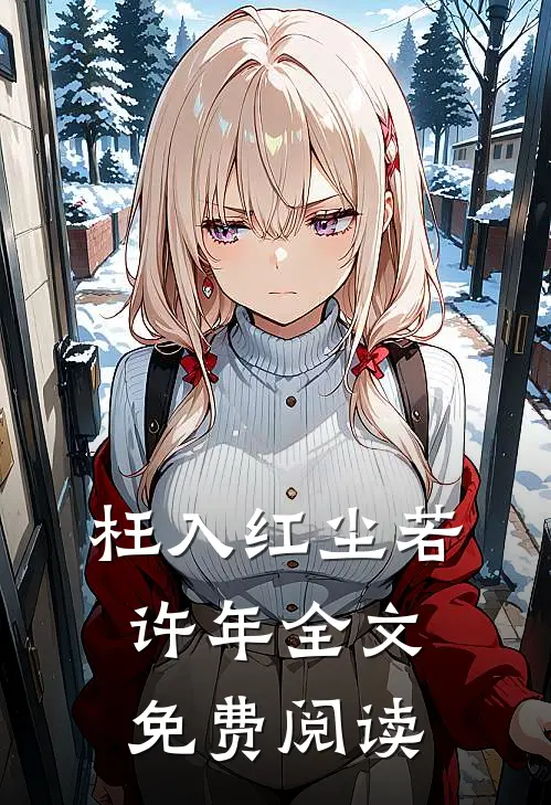 枉入红尘若许年全文免费阅读