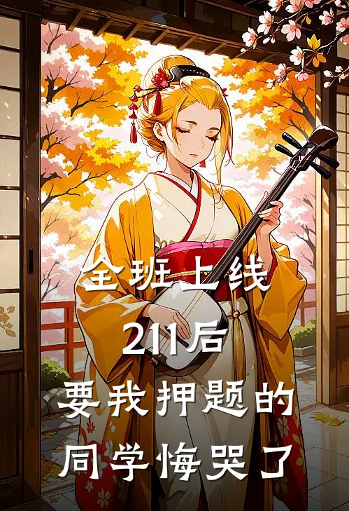 全班上线211后，要我押题的同学悔哭了