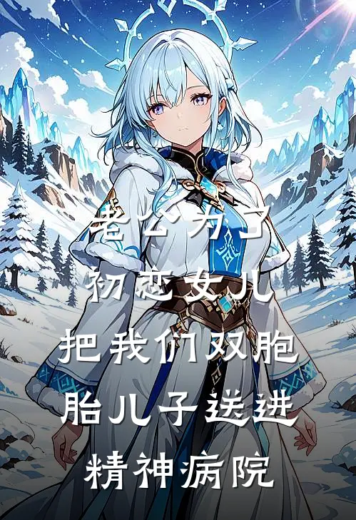 老公为了初恋女儿，把我们双胞胎儿子送进精神病院