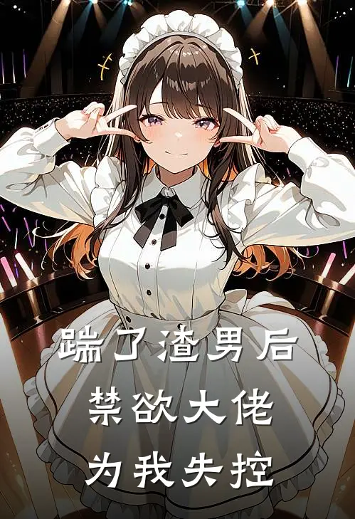 踹了渣男后，禁欲大佬为我失控