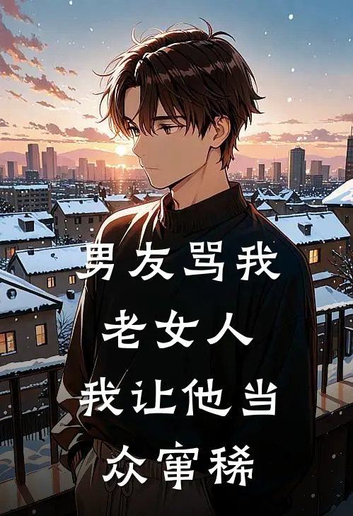 男友骂我老女人，我让他当众窜稀(林哲青梅)完本小说_全本免费小说男友骂我老女人，我让他当众窜稀林哲青梅