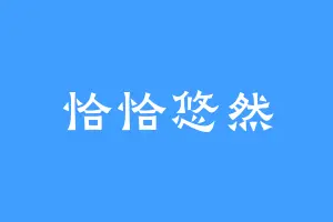 恰恰悠然