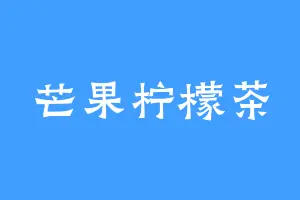 芒果柠檬茶
