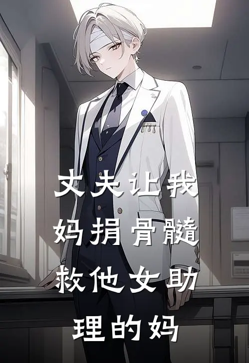 丈夫让我妈捐骨髓，救他女助理的妈