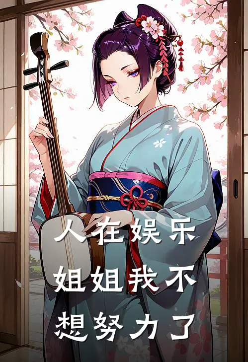人在娱乐，姐姐我不想努力了(秦风苏妙)全本免费在线阅读_秦风苏妙全文阅读