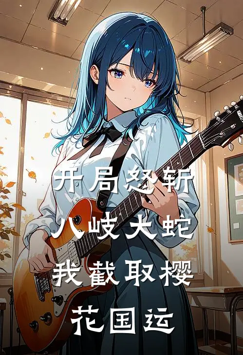 开局怒斩八岐大蛇，我截取樱花国运