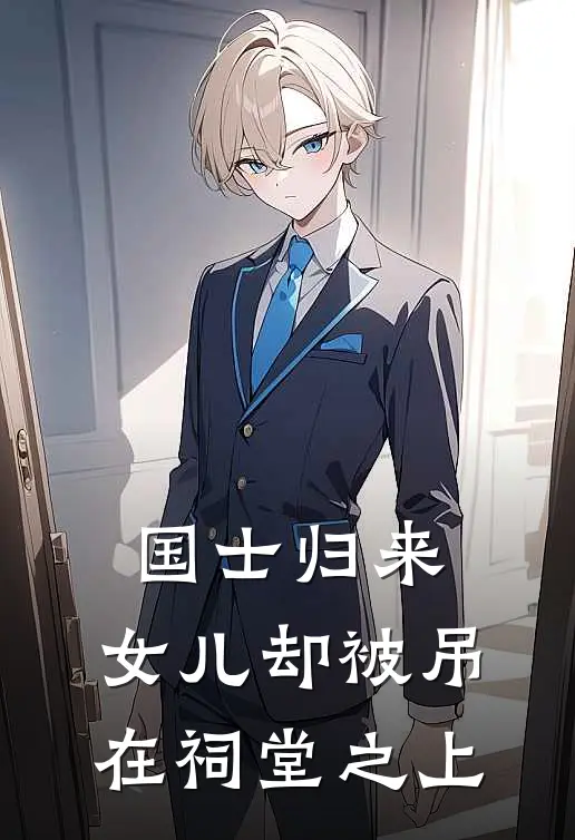 国士归来，女儿却被吊在祠堂之上