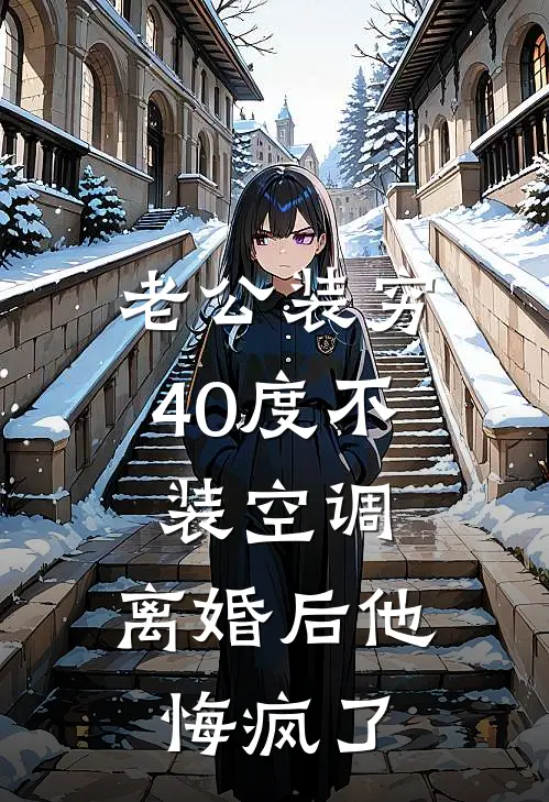 老公装穷40度不装空调，离婚后他悔疯了