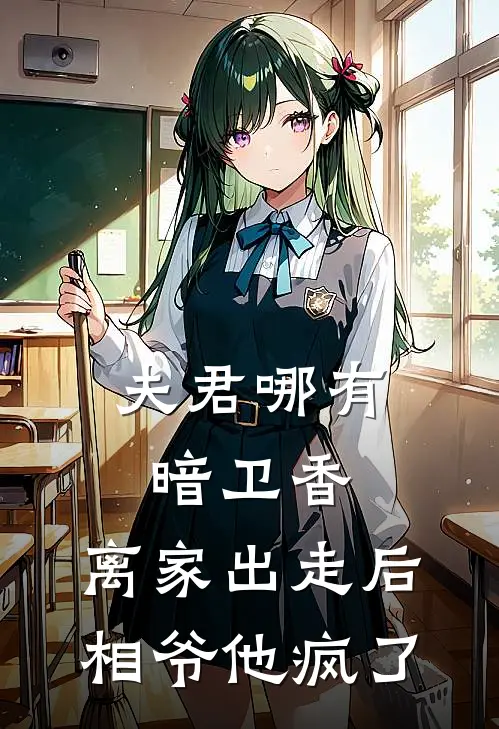 夫君哪有暗卫香，离家出走后相爷他疯了