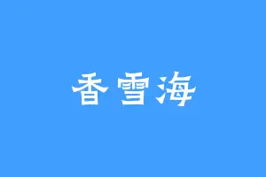 香雪海