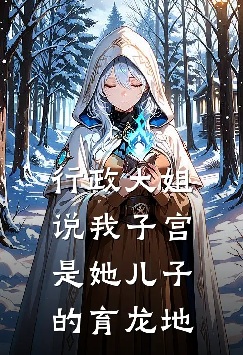 行政大姐说我子宫是她儿子的“育龙地”