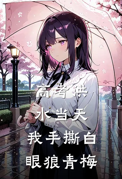 高考洪水当天，我手撕白眼狼青梅