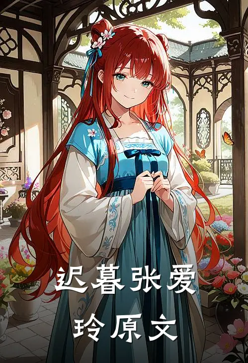 迟暮张爱玲原文