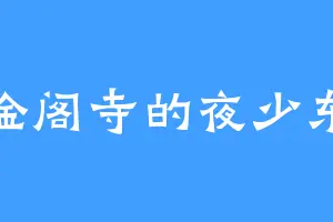 金阁寺的夜少东