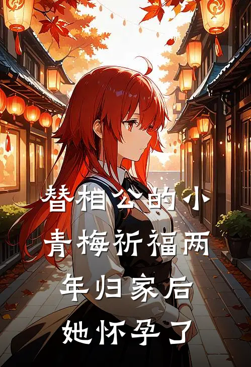 替相公的小青梅祈福两年归家后，她怀孕了