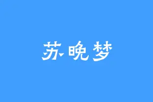 苏晚梦