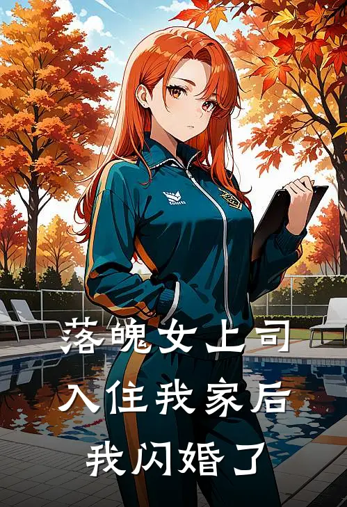 落魄女上司入住我家后，我闪婚了(萧总萧然)好看的小说推荐完结_完本小说落魄女上司入住我家后，我闪婚了萧总萧然