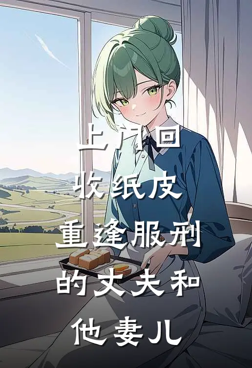 上门回收纸皮，重逢服刑的丈夫和他妻儿