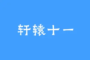 轩辕十一