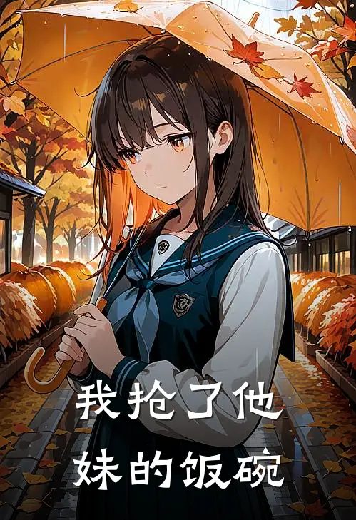 我抢了他妹的饭碗