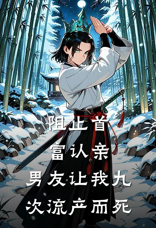 阻止首富认亲，男友让我九次流产而死(池柔顾之恒)完整版免费阅读_(阻止首富认亲，男友让我九次流产而死)全章节免费在线阅读