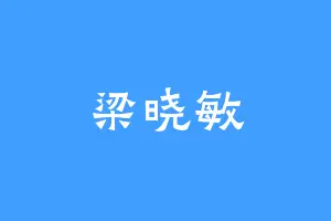 梁晓敏