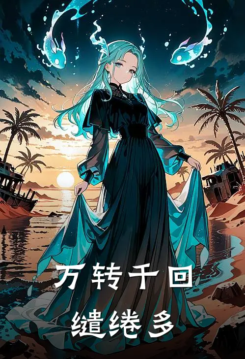 万转千回缱绻多