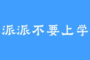 派派不要上学