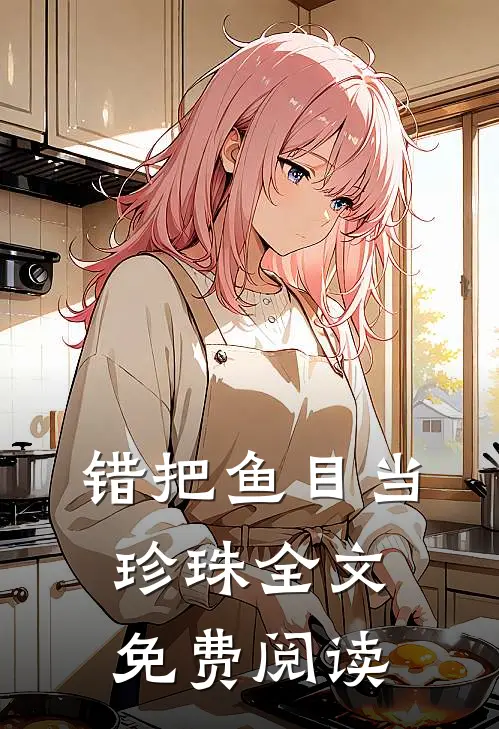 错把鱼目当珍珠全文免费阅读