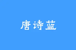 唐诗蓝