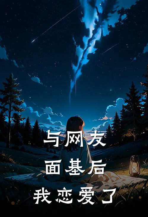 与网友面基后，我恋爱了