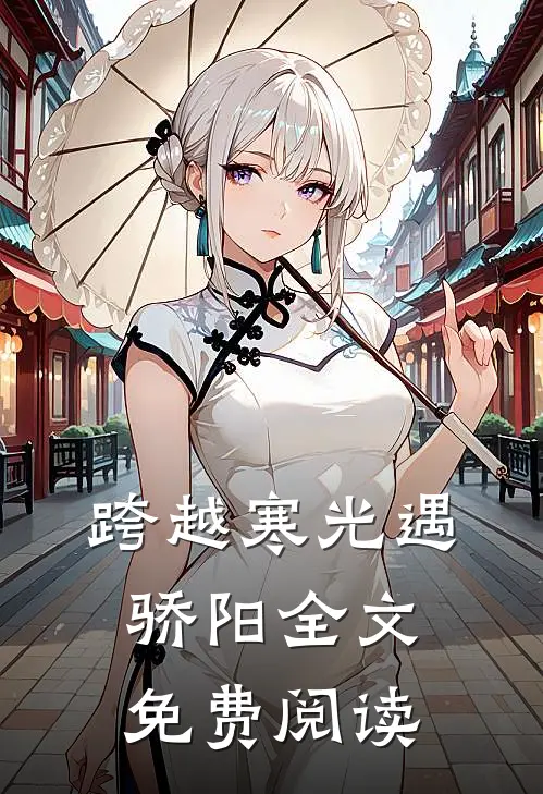 跨越寒光遇骄阳全文免费阅读