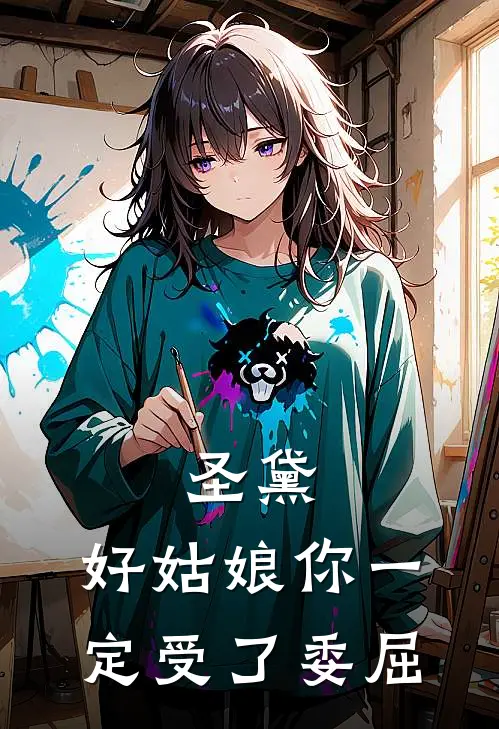 圣黛：好姑娘你一定受了委屈