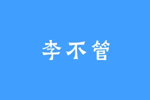 李不管